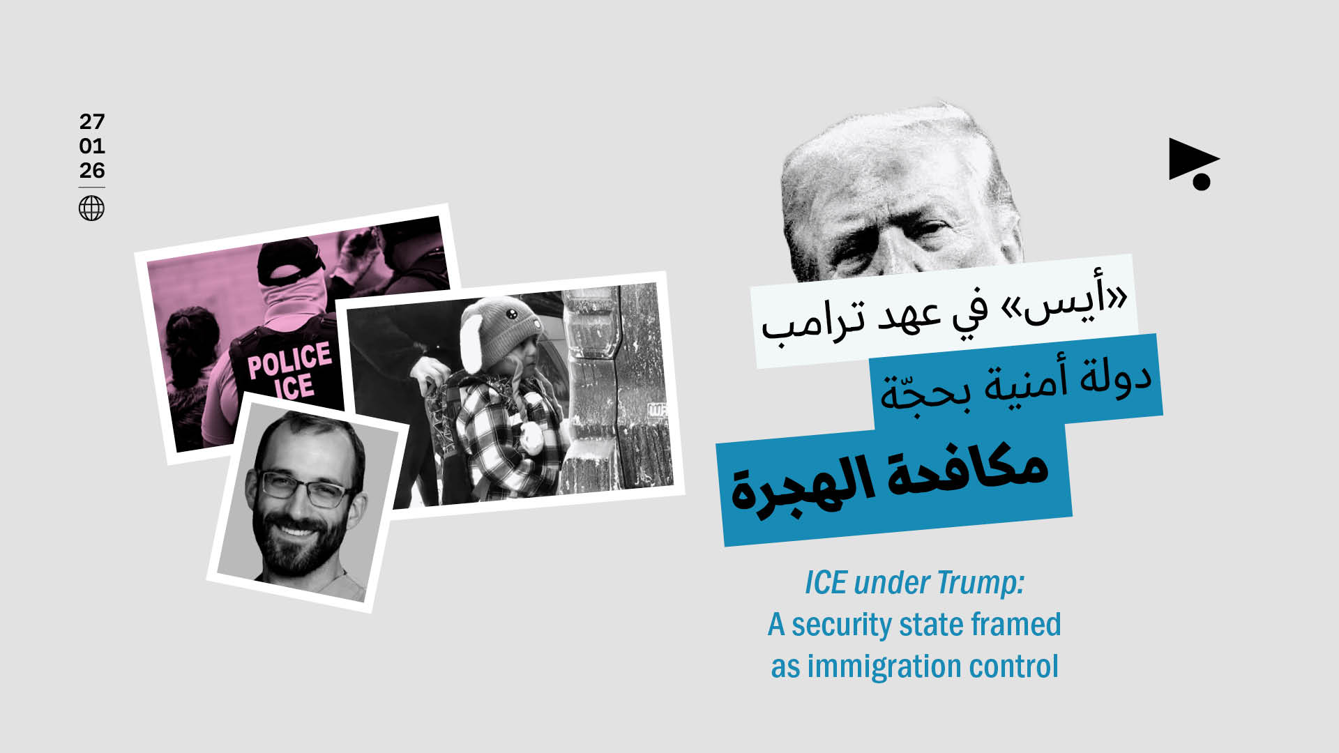 «أيس» في عهد ترامب: دولة أمنية بحجّة مكافحة الهجرة