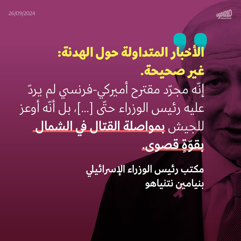 نتنياهو ينفي الأخبار المتداولة حول هدنةٍ مع لبنان