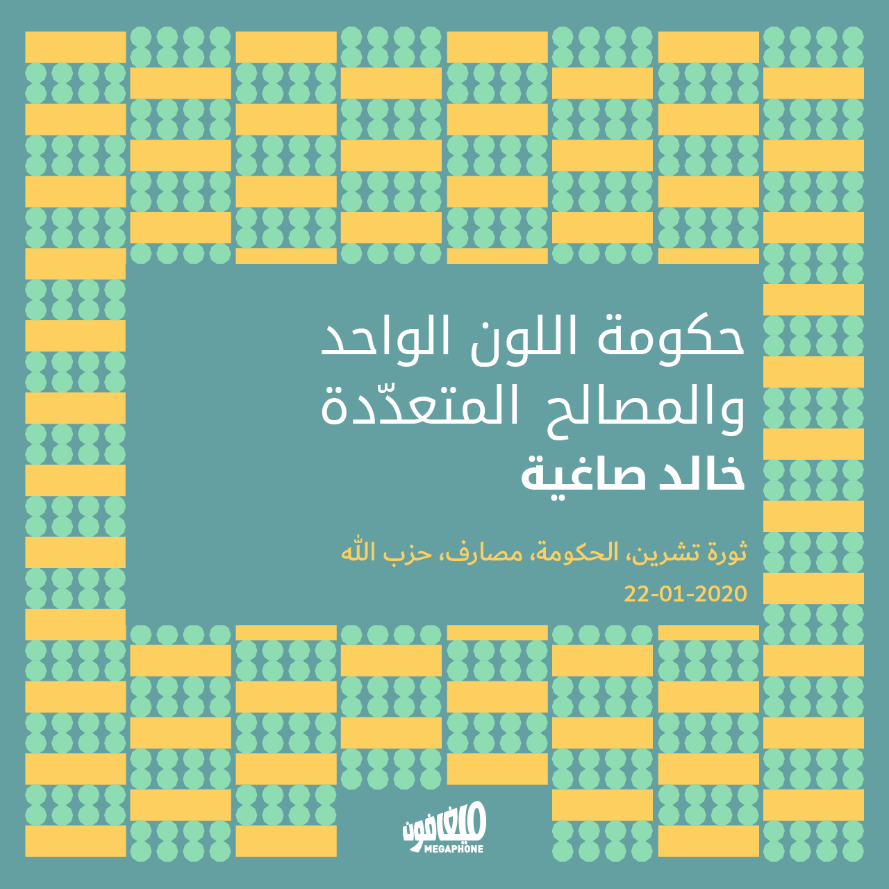 حكومة اللون الواحد والمصالح المتعدّدة