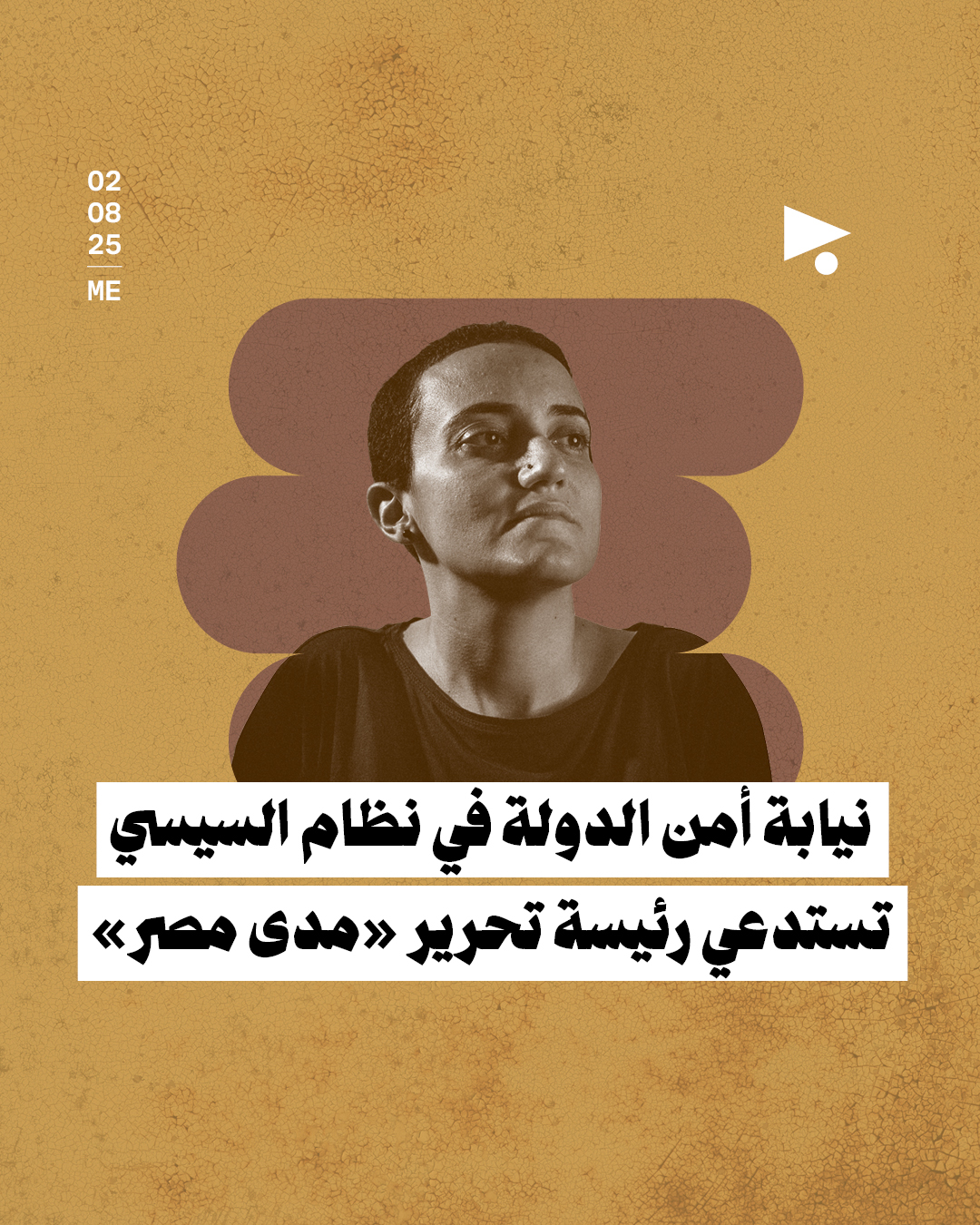 نيابة أمن الدولة في نظام السيسي: تستدعي رئيسة تحرير «مدى مصر» 