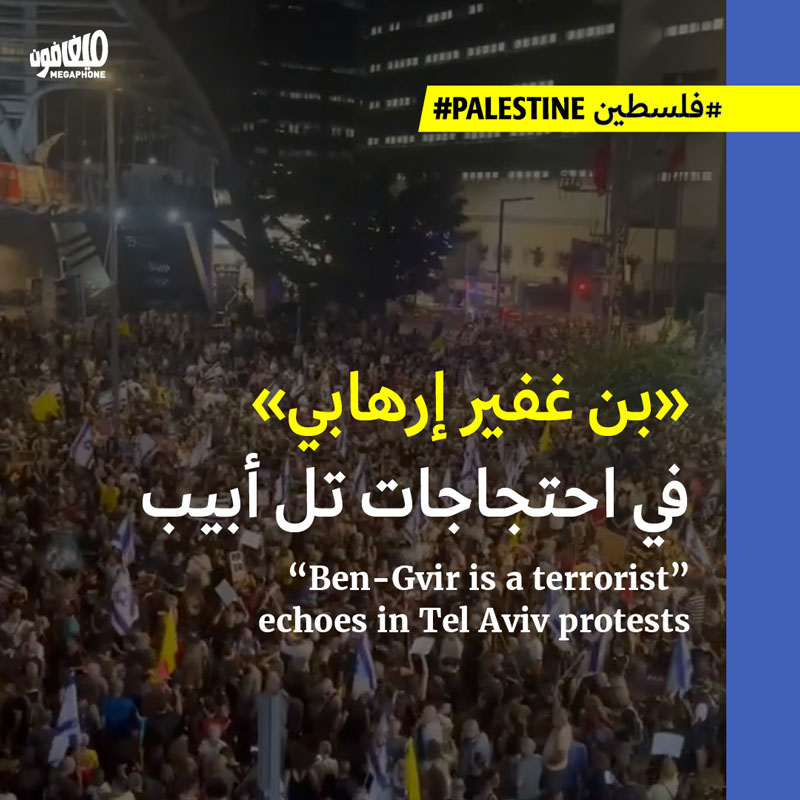 «بن غفير إرهابي» في احتجاجات تل أبيب 