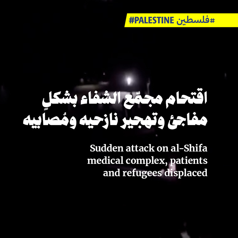 اقتحام مجمّع الشفاء بشكلٍ مفاجئ وتهجير نازحيه ومُصابيه 