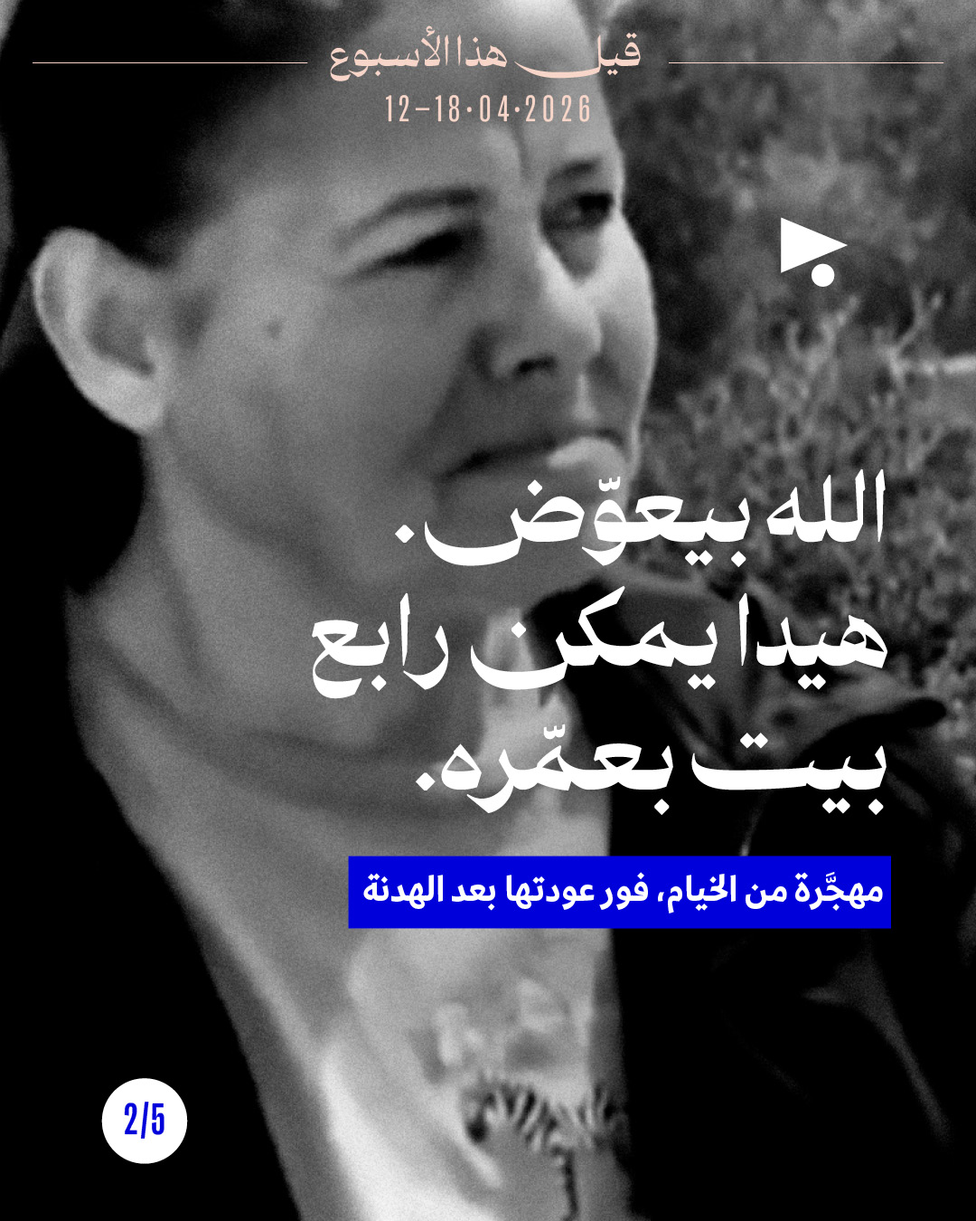 <strong>قيل هذا الأسبوع: 12 - 18 نيسان 2026</strong>