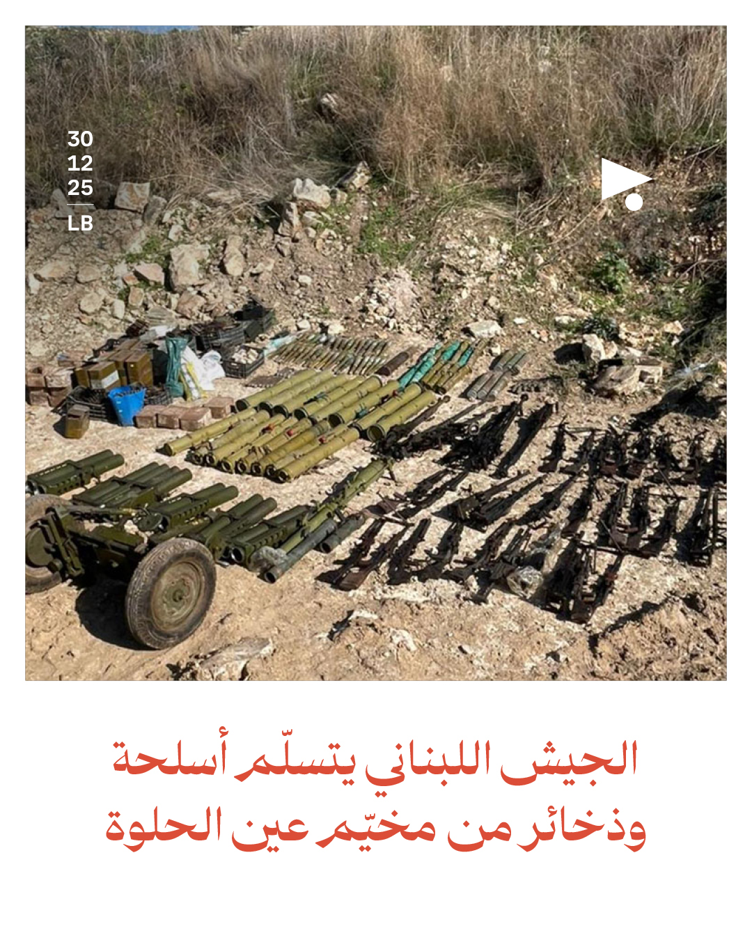 الجيش اللبناني يتسلّم أسلحة وذخائر من مخيّم عين الحلوة