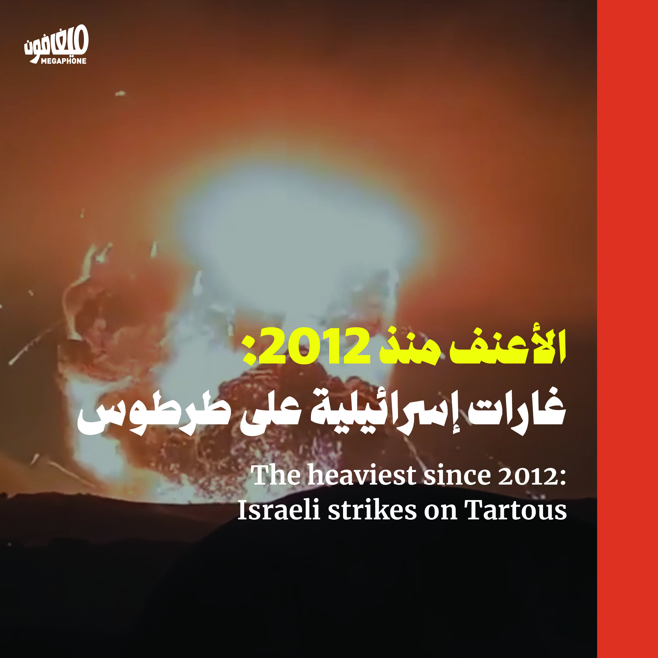 الأعنف منذ 2012: غارات إسرائيلية على طرطوس