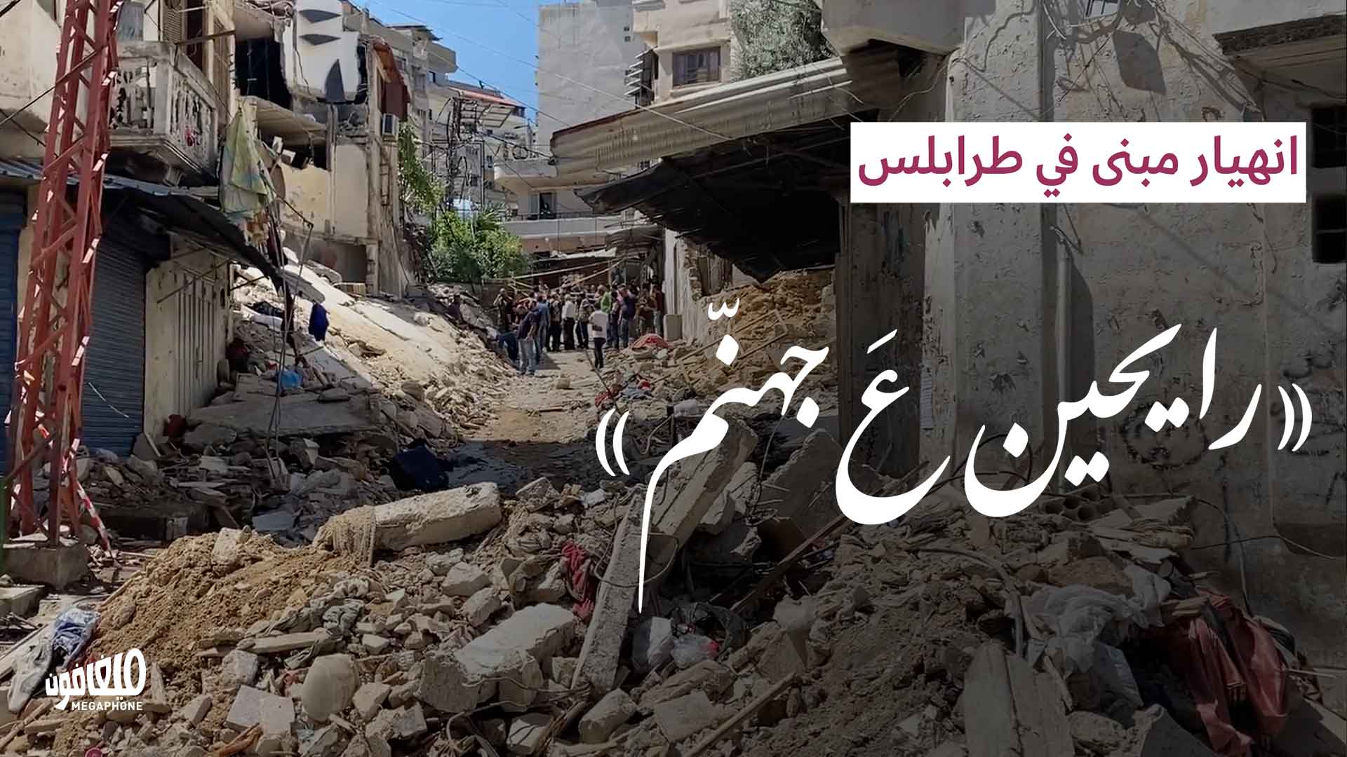  انهيار مبنى في طرابلس: «رايحين عَ جهنّم»