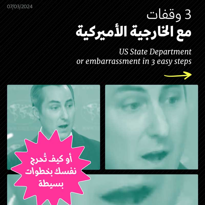 3 وقفات مع الخارجية الأميركية