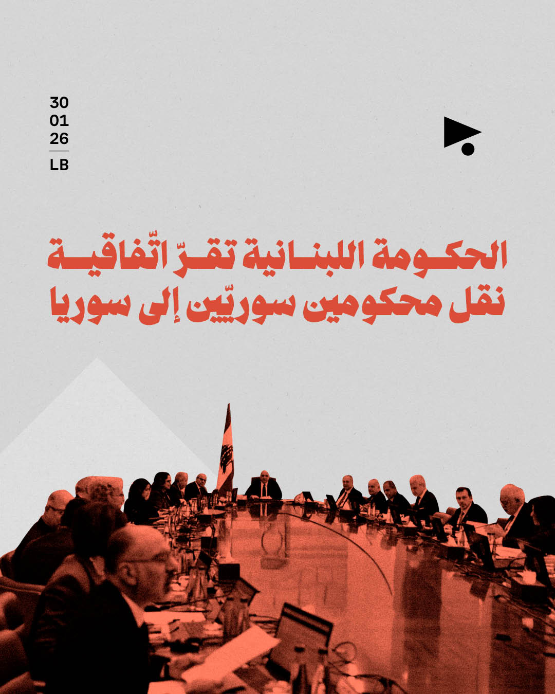 الحكومة اللبنانية تقرّ اتّفاقية نقل محكومين سوريّين إلى سوريا 
