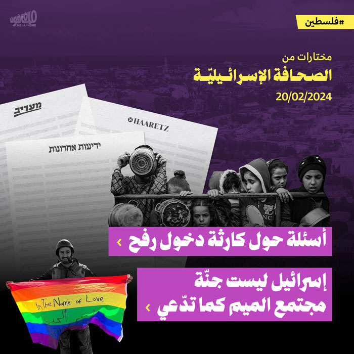 مختارات من الصحف الإسرائيلية 20/2/2024 