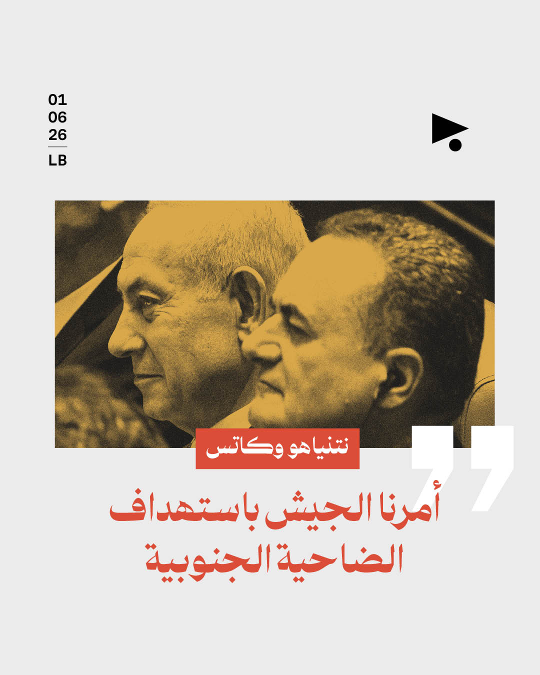 نتنياهو وكاتس: أمرنا الجيش باستهداف الضاحية الجنوبية لبيروت