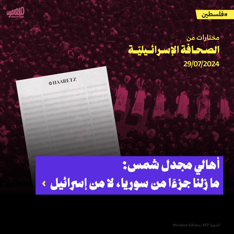 مختارات من الصحافة الإسرائيلية 29/7/2024