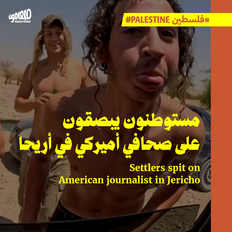 هكذا ضايق مستوطنون في بلدة العوجا الصحافي الأميركي برندن راينز