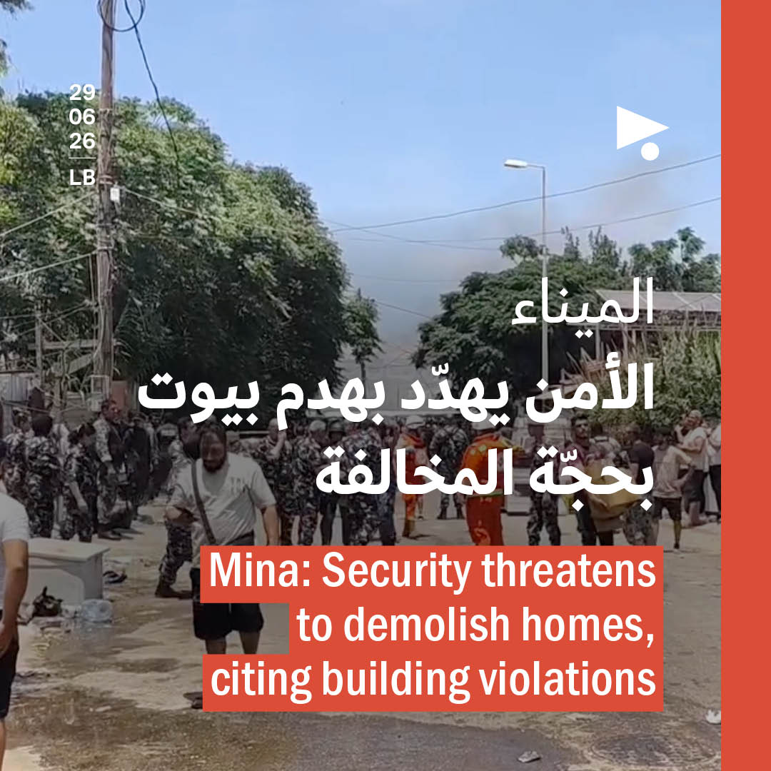 الميناء: الأمن يهدّد بهدم بيوت بحجّة المخالفة