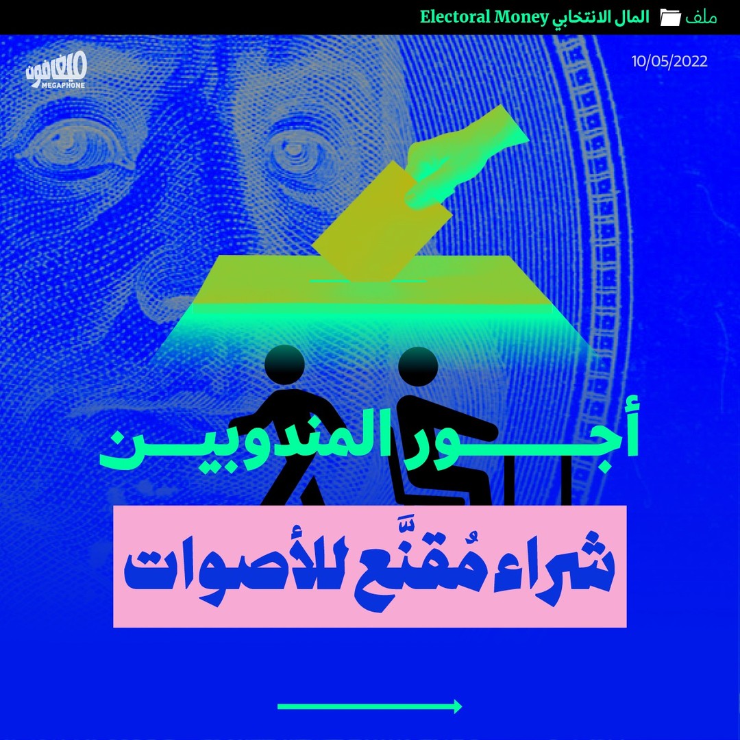 يسمح قانون الانتخاب لكلّ مرشّح بانتداب ناخبين من دائرته لدخول قلم الاقتراع كمندوب مراقب، بمعدّل مندوب ثابت واحد على الأكثر لكلّ قلم من أقلام الاقتراع، ومندوب جوّال لكلّ قلمَيْن في القرى، أو مندوب جوّال لكل ثلاثة أقلام في المدن. 

إلا أنّ هذه العمليّة تحوّلت إلى وسيلة من وسائل الشراء المقنّع للأصوات، من خلال الأجور التي يتمّ دفعها للمندوبين بالدولار الطازج، والتي تفاوتت بحسب حماوة المعركة الانتخابيّة في كل دائرة.

هنا متوسّط الأجور التي عرضت اللوائح الانتخابيّة دفعها لكل مندوب بحسب الدوائر، مقابل الحضور ليوم كامل نهار الانتخابات، بحسب استطلاع أجرته ميغافون على المرشّحين في بعض الدوائر.

#انتخابات #انتخابات_2022 #لبنان