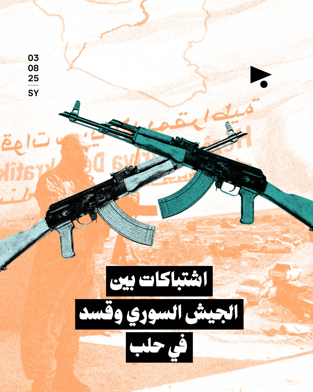 اشتباكات بين الجيش السوري وقسد في حلب