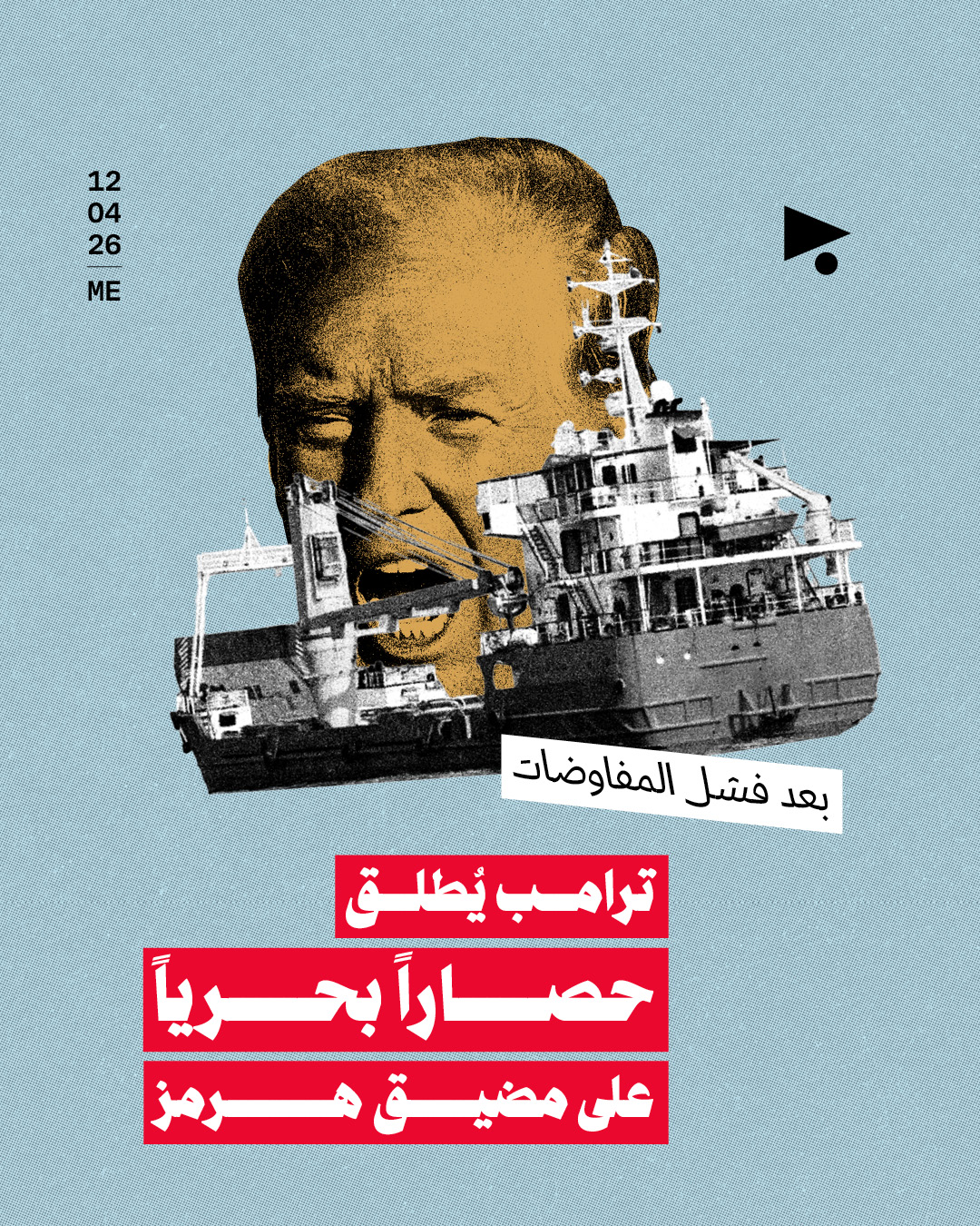 بعد فشل المفاوضات: ترامب يُطلق حصاراً بحرياً على مضيق هرمز