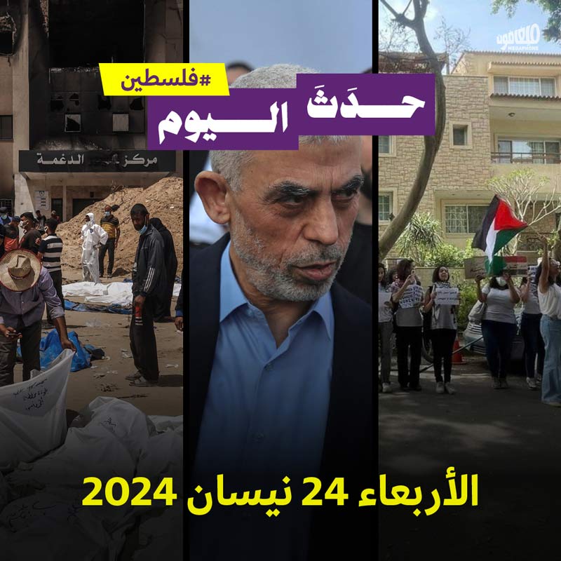 حدث اليوم - فلسطين الاربعاء 24 نيسان 2024 