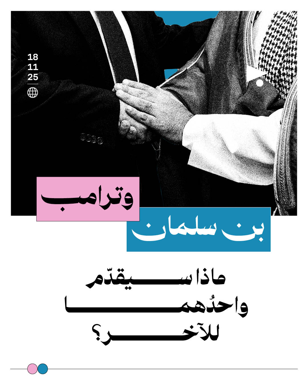 بن سلمان وترامب: ماذا سيقدّم واحدُهما للآخر؟ 