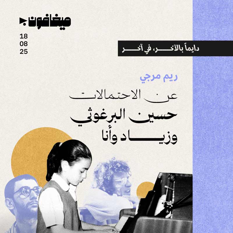 عن الاحتمالات: حسين البرغوثي وزياد وأنا