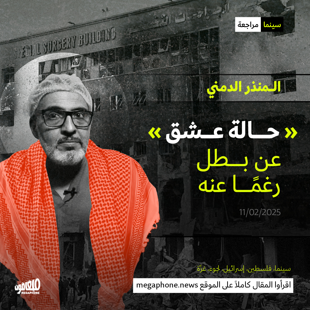 «حالة عشق»: عن بطل رغمًا عنه 