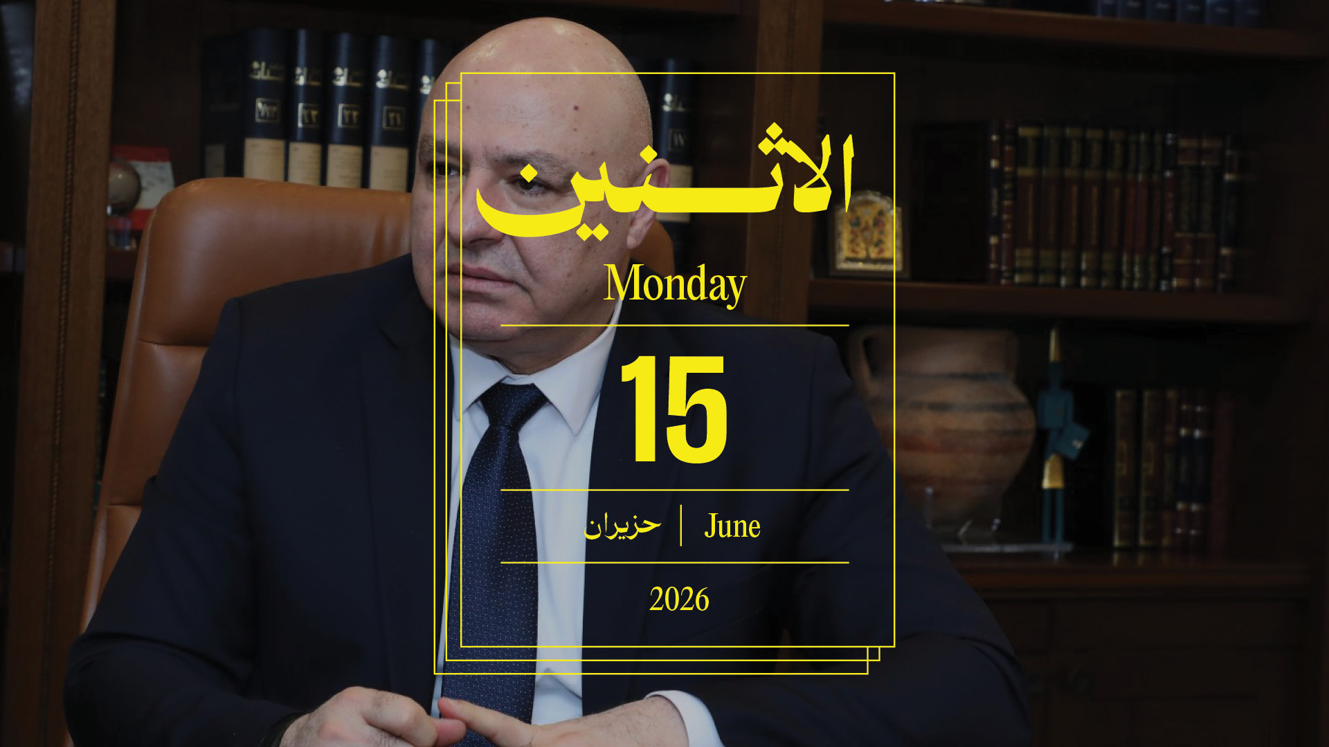 حدث اليوم - الاثنين 15 حزيران 2026