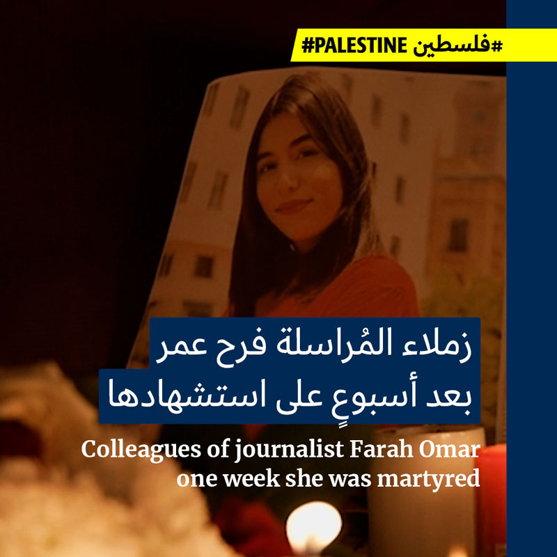 زملاء المُراسلة فرح عمر بعد أسبوعٍ على استشهادها