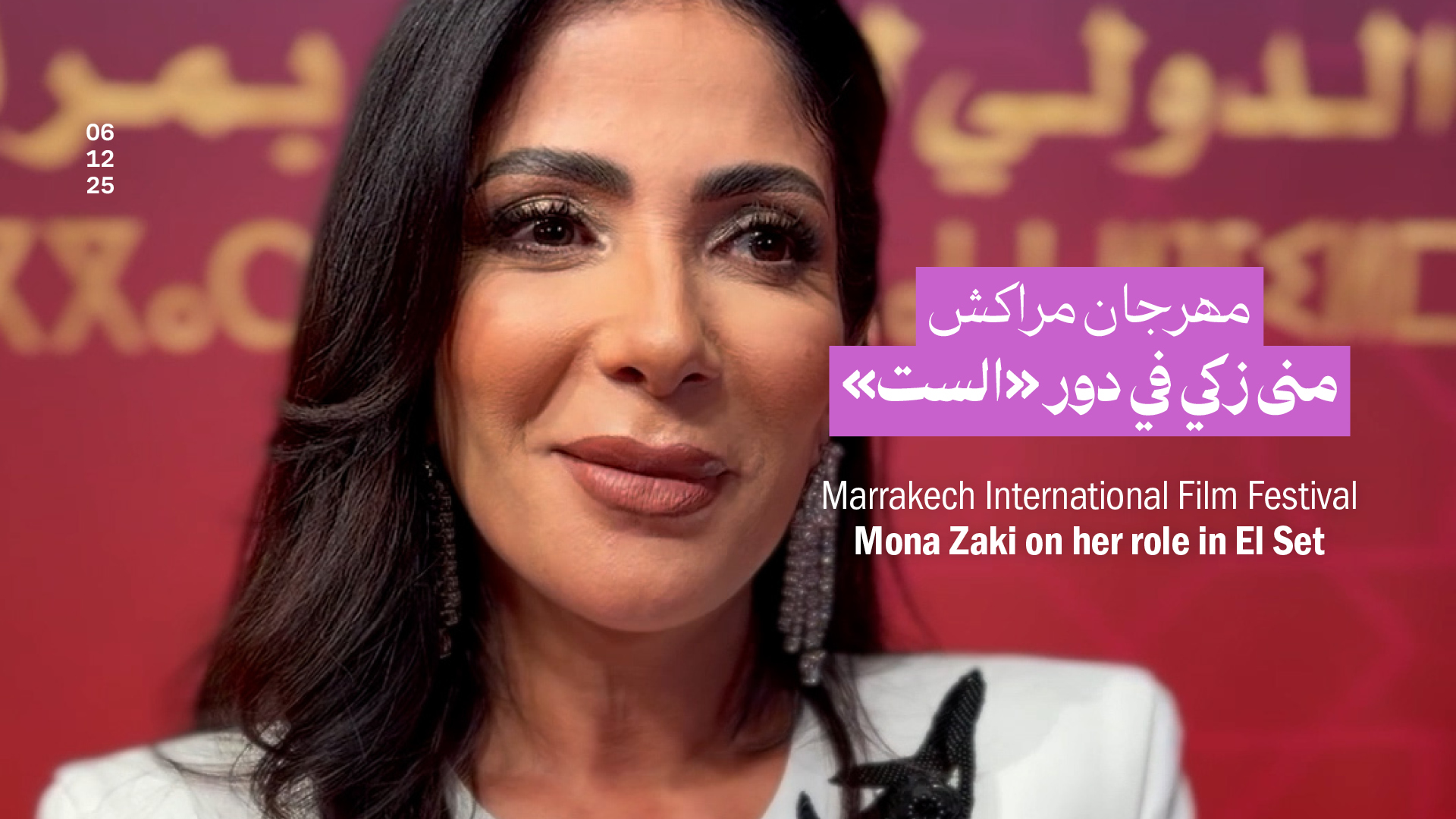 مهرجان مراكش: منى زكي في دور «الست» 