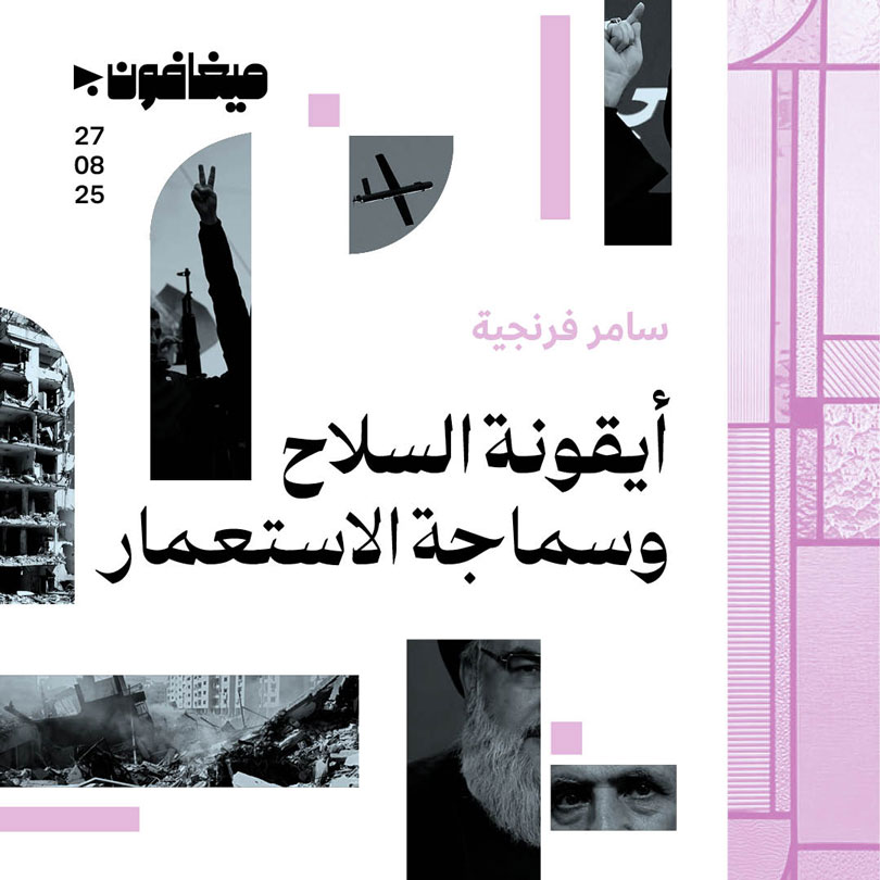 أيقونة السلاح وسماجة الاستعمار