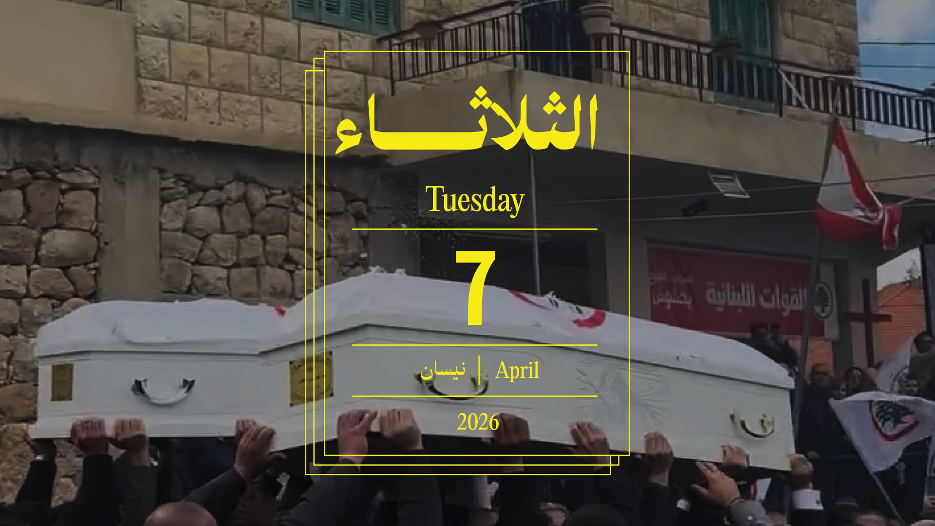 حدث اليوم - الثلاثاء 7 نيسان، 2026