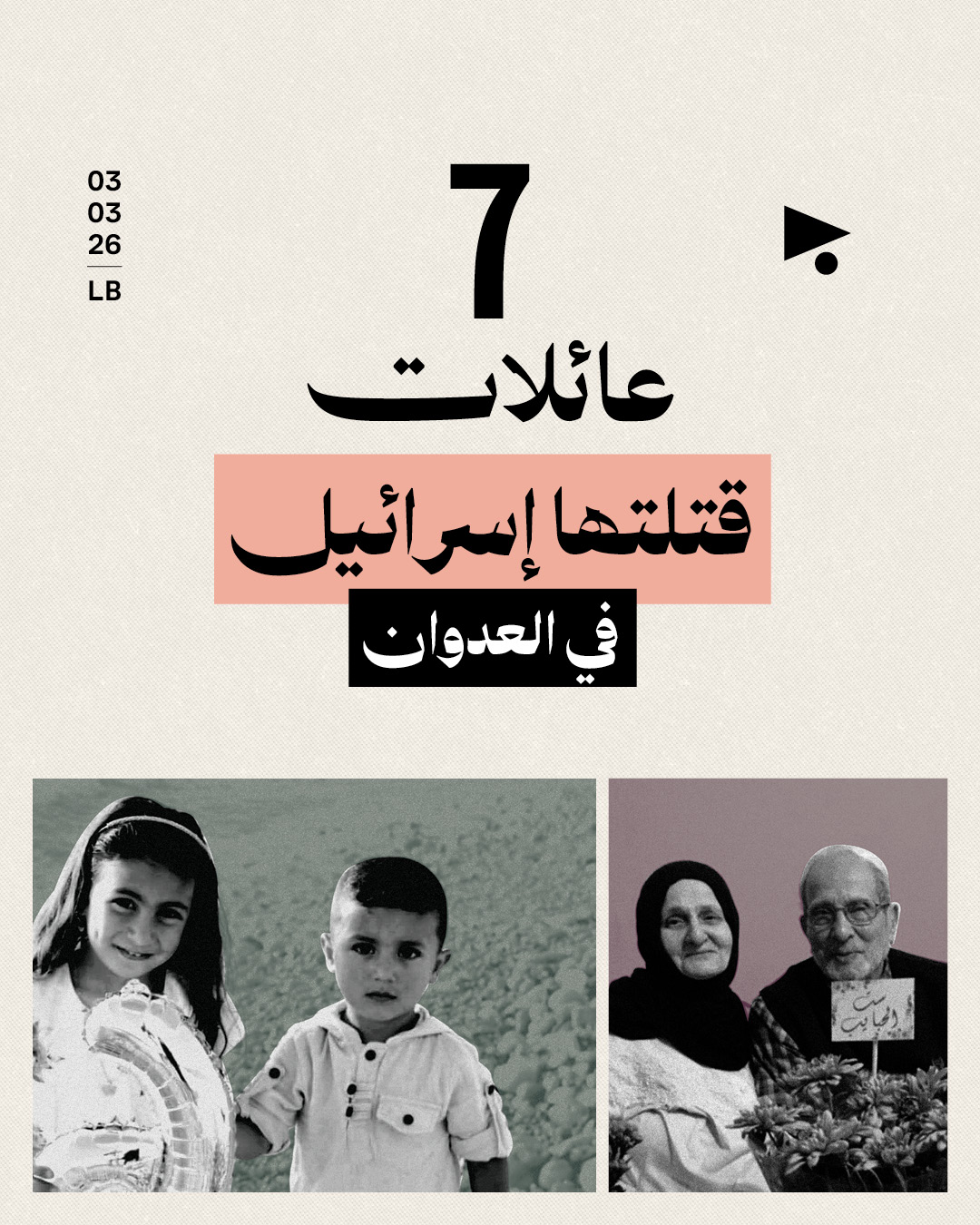 7 عائلات قتلتها إسرائيل في جنوب لبنان 