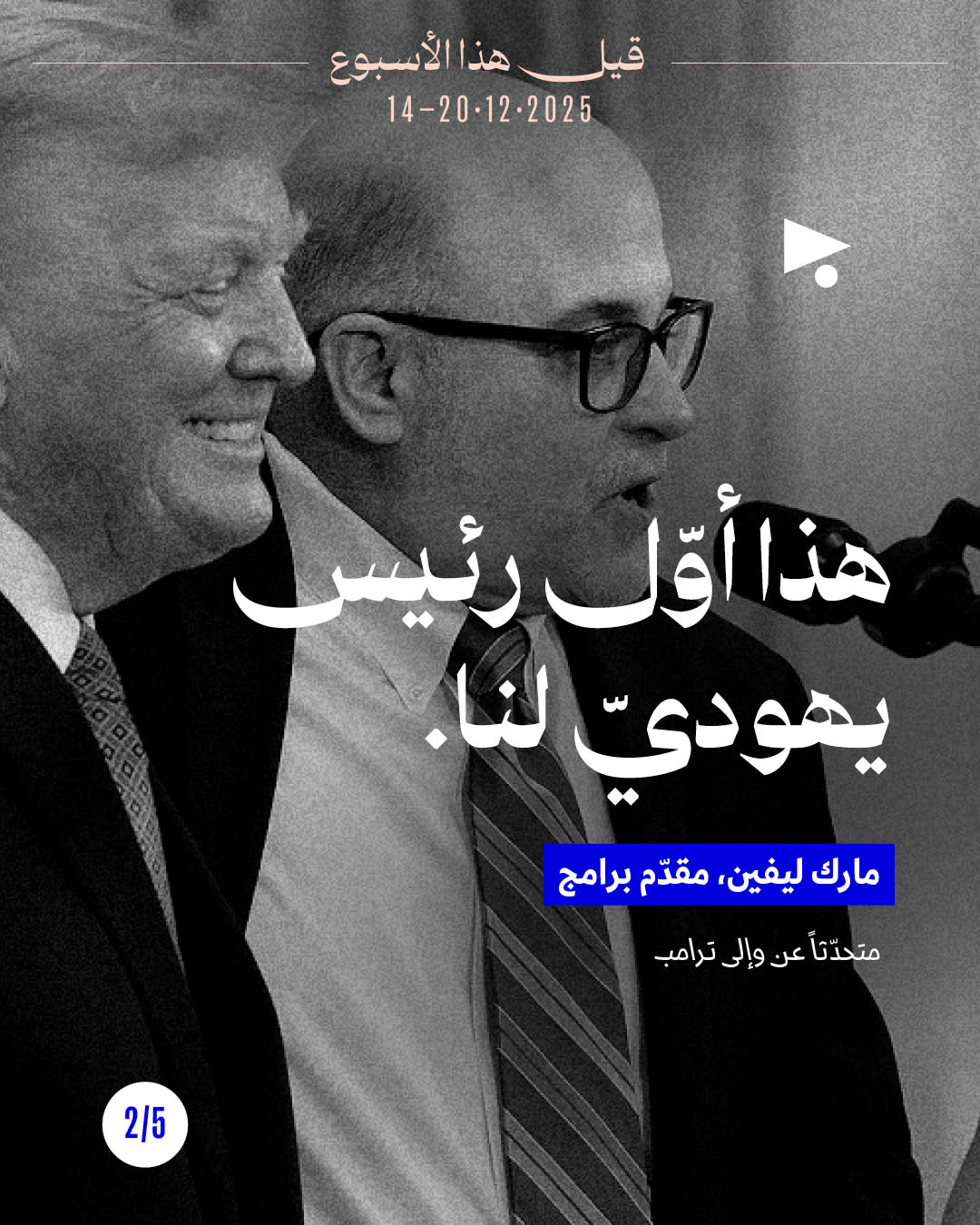 <strong>قيل هذا الأسبوع 14 - 20 كانون الأوّل 2025</strong>