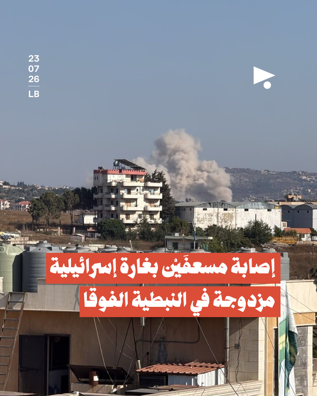 إصابة مسعفَيْن بغارة إسرائيلية مزدوجة في النبطية الفوقا