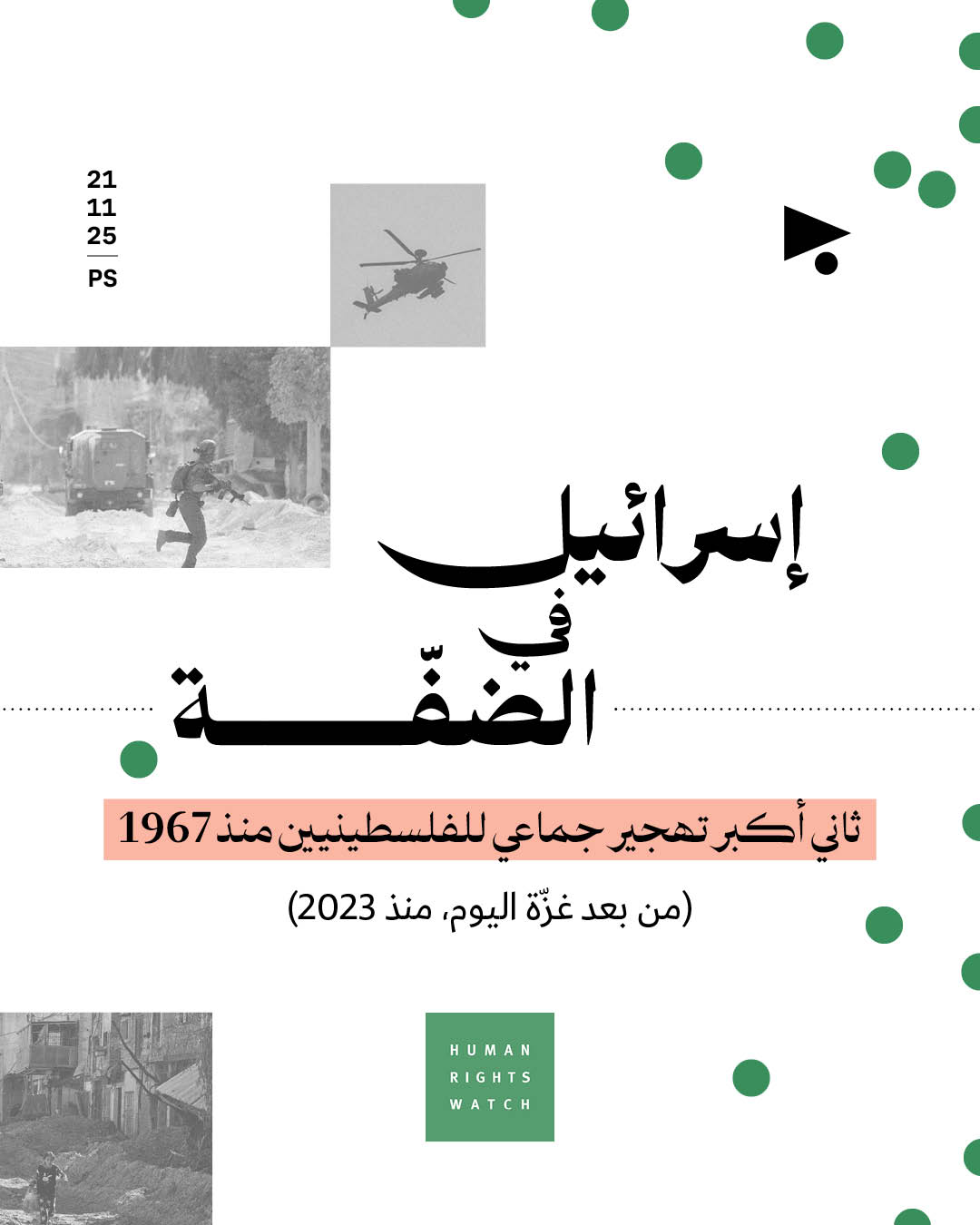 <strong>إسرائيل في الضفّة: ثاني أكبر تهجير جماعي للفلسطينيين منذ 1967</strong>