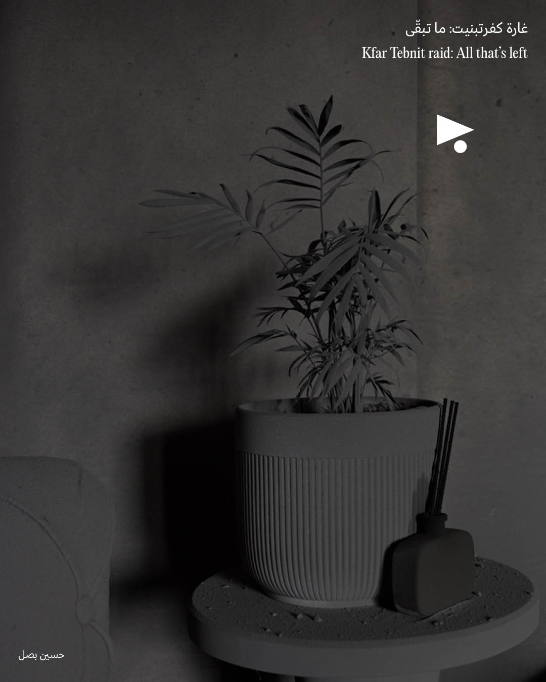 <strong>غارة كفرتبنيت: ما تبقّى</strong>