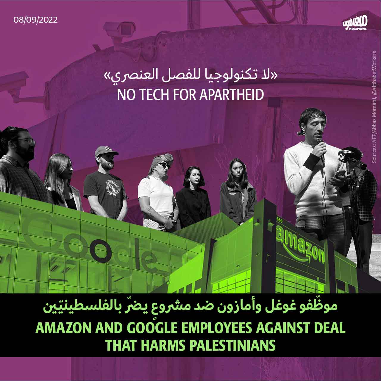 «لا تكنولوجيا للفصل العنصري»