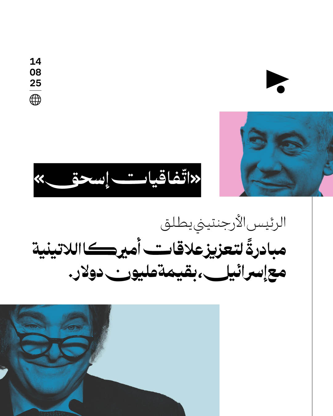 «اتّفاقيات إسحق»