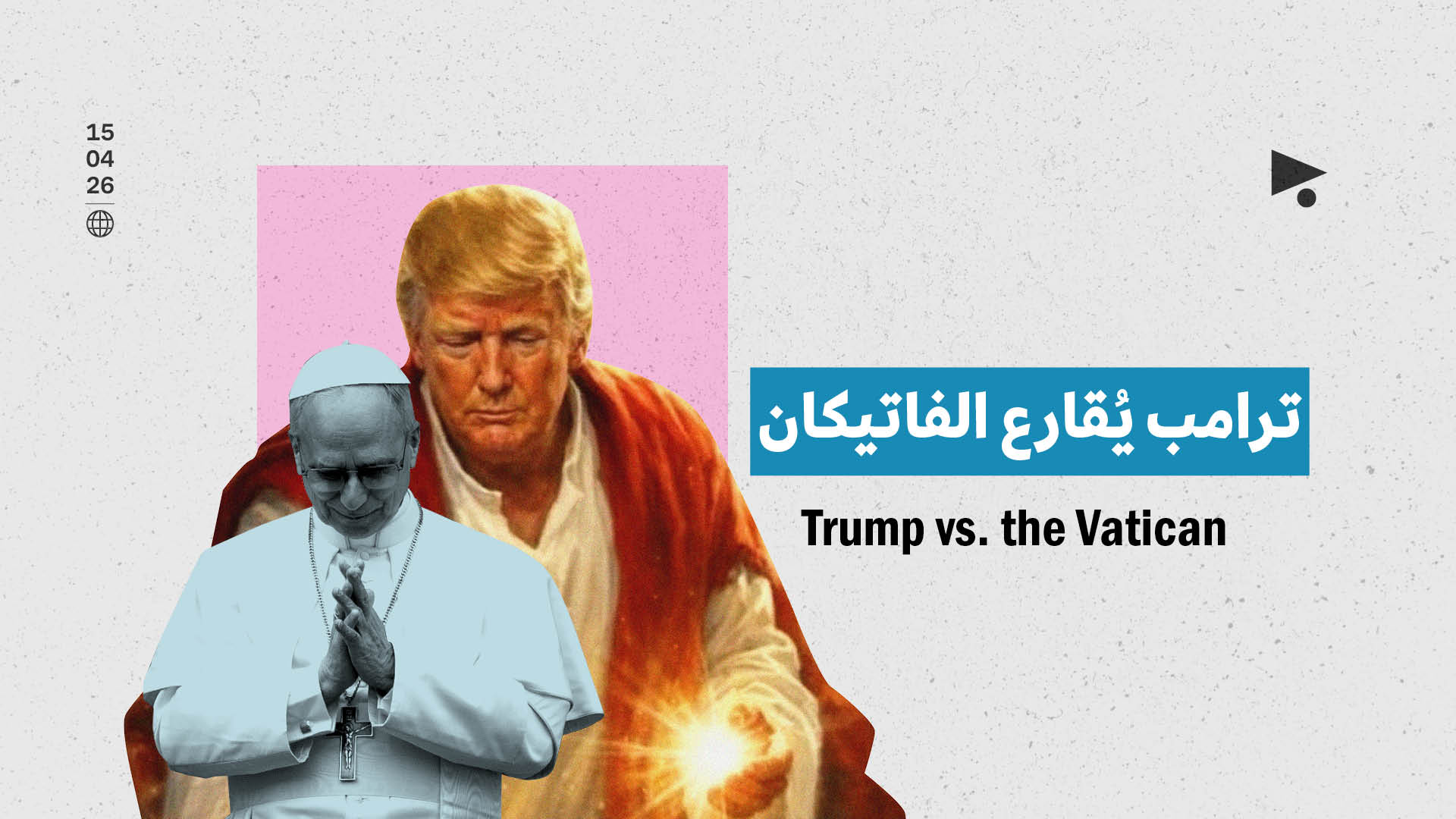 ترامب يُقارع الفاتيكان