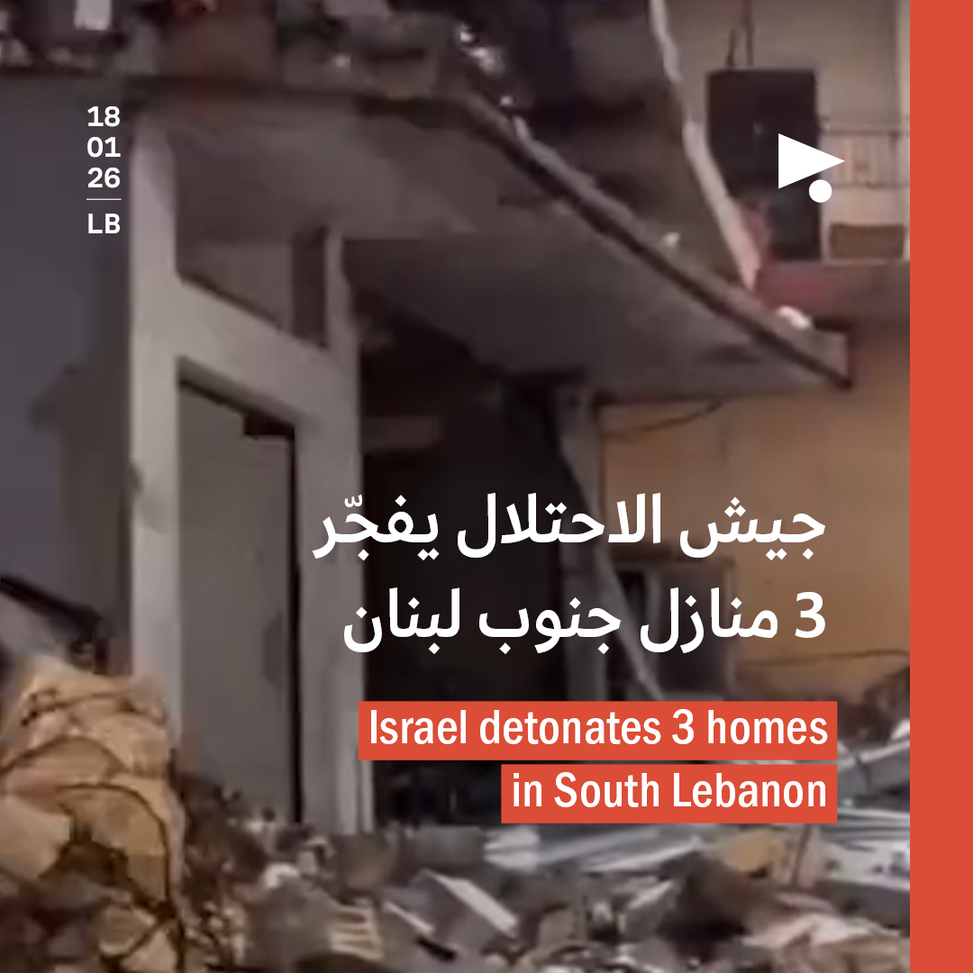 جيش الاحتلال يفجّر 3 منازل جنوب لبنان