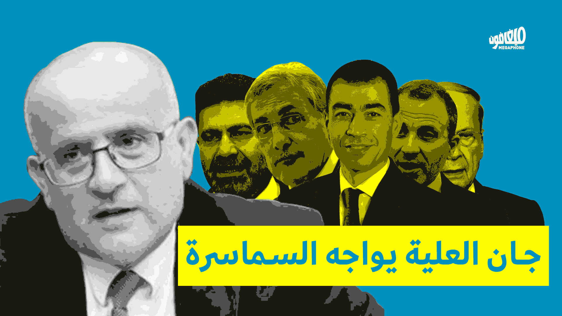 جان العلية يواجه السماسرة