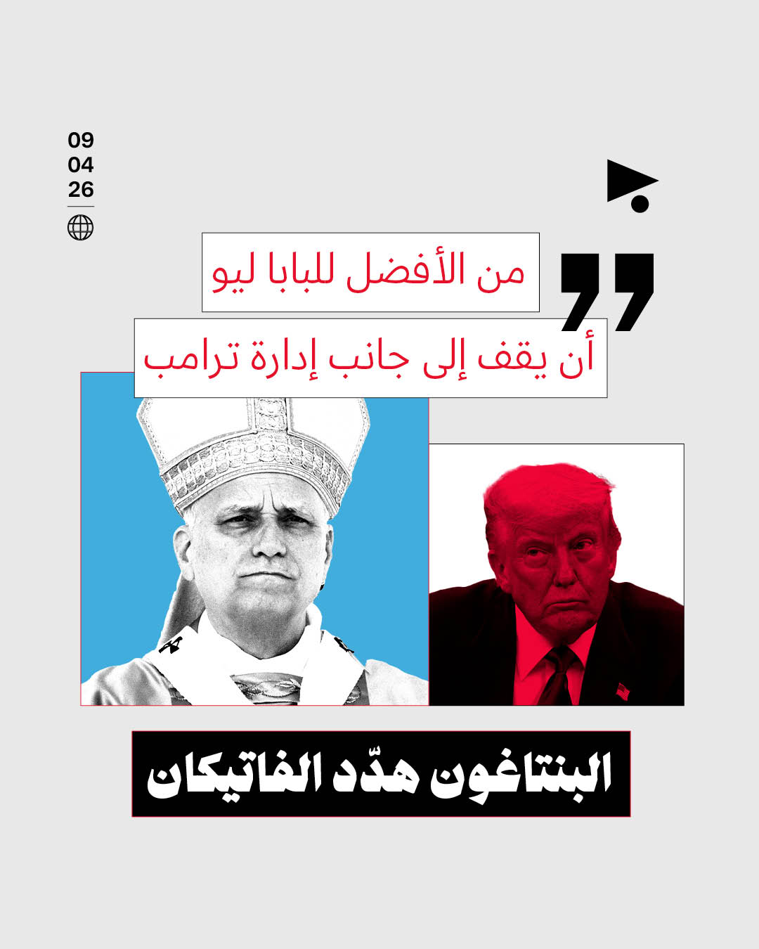 «من الأفضل للبابا ليو أن يقف إلى جانب إدارة ترامب»: البنتاغون هدّد الفاتيكان