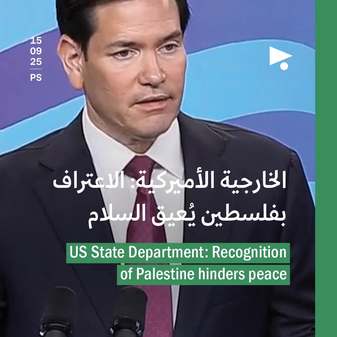 الخارجية الأميركية: الاعتراف بفلسطين يُعيق السلام