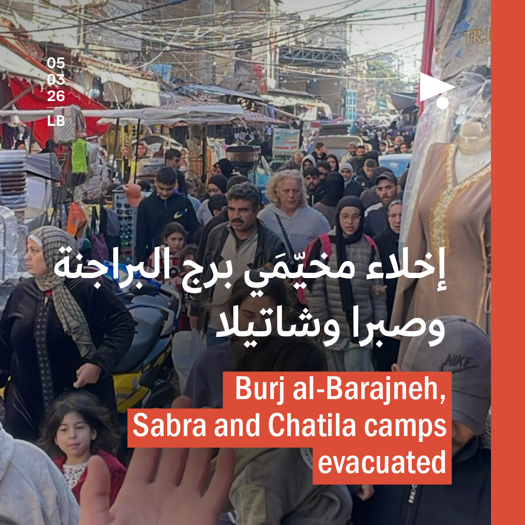 إخلاء مخيّمَي برج البراجنة وصبرا وشاتيلا