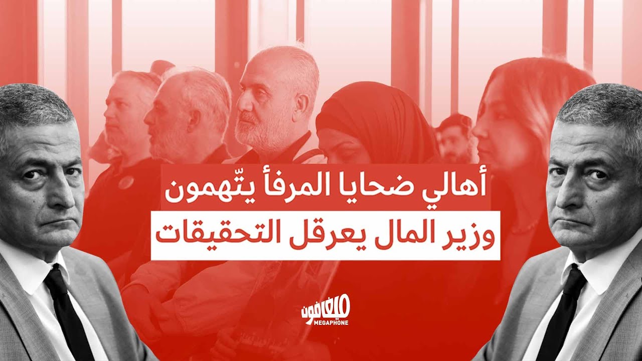 وزير المال متهم بعرقلة التحقيقات