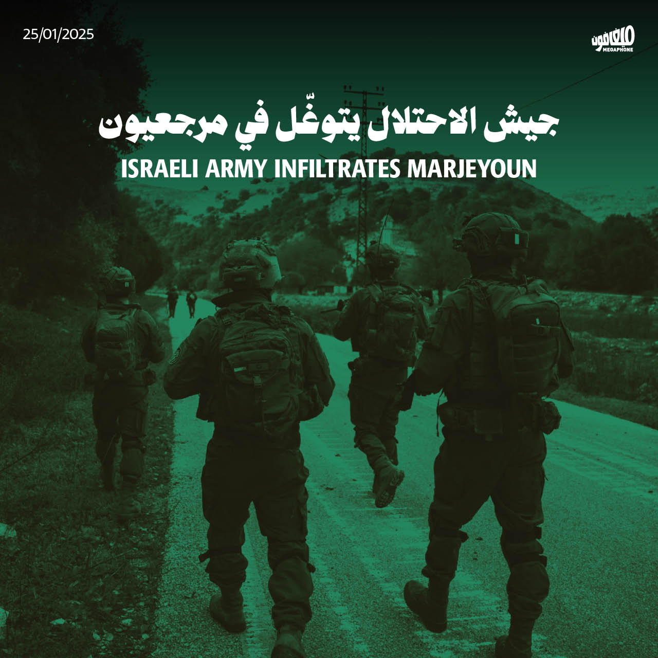 جيش الاحتلال يتوغّل في مرجعيون