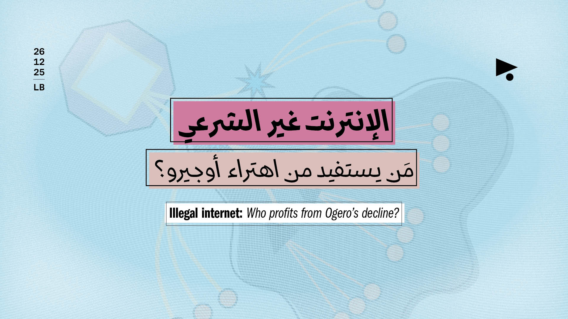 الإنترنت غير الشرعي: مَن يستفيد من اهتراء أوجيرو؟