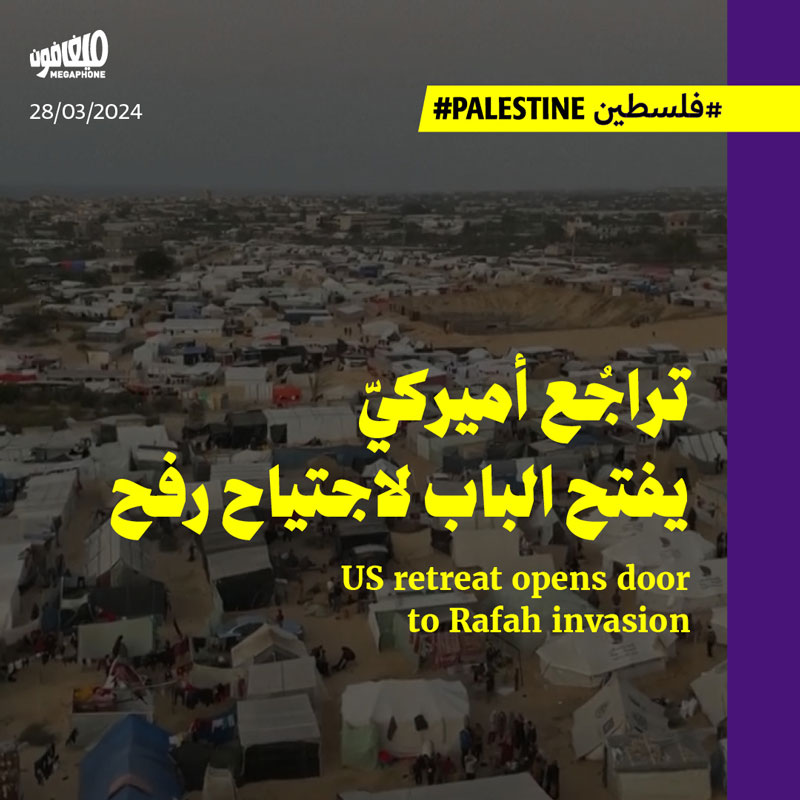 تراجُع أميركيّ يفتح الباب لاجتياح رفح 
