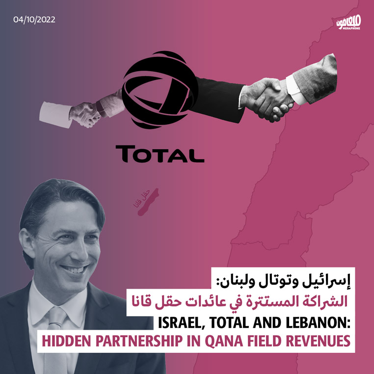 إسرائيل وتوتال ولبنان: الشراكة المستترة في عائدات حقل قانا