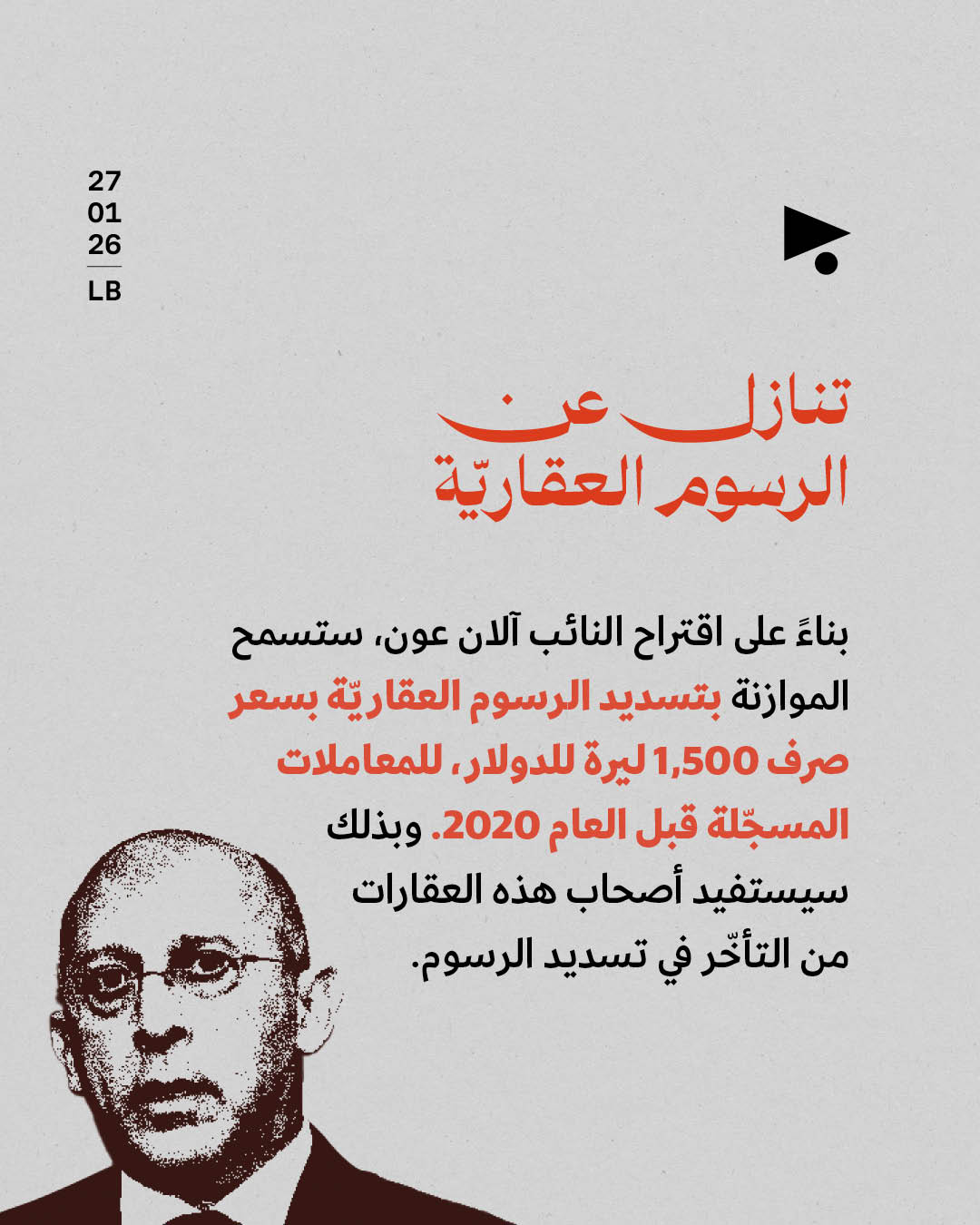 <strong>موازنة 2026: عطايا لأصحاب المال والنفوذ</strong>