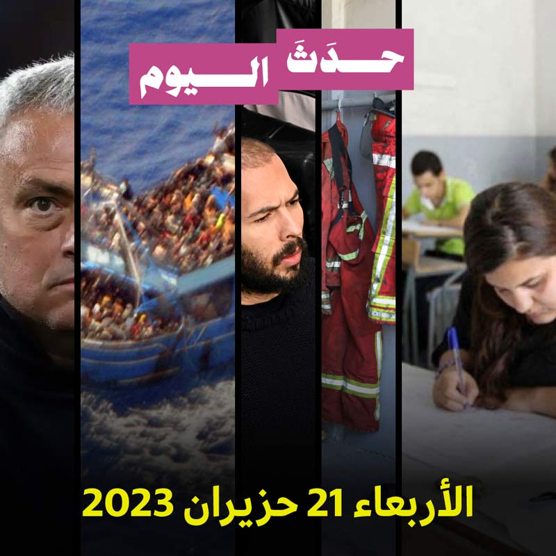 حدث اليوم الاربعاء 21 حزيران 2023