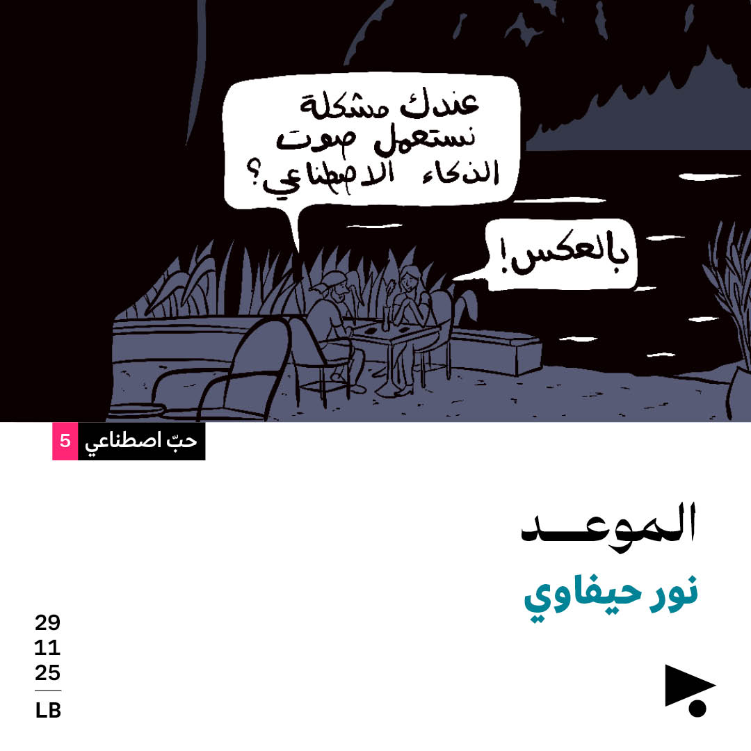 حبّ اصطناعي (5)